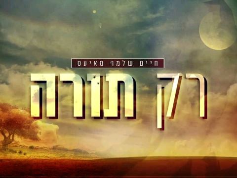 עטיפת האלבום של רק תורה - מעייס