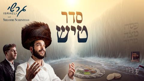 עטיפת האלבום של גרשי ישראלי & שלומי שיינפלד - סדר טיש