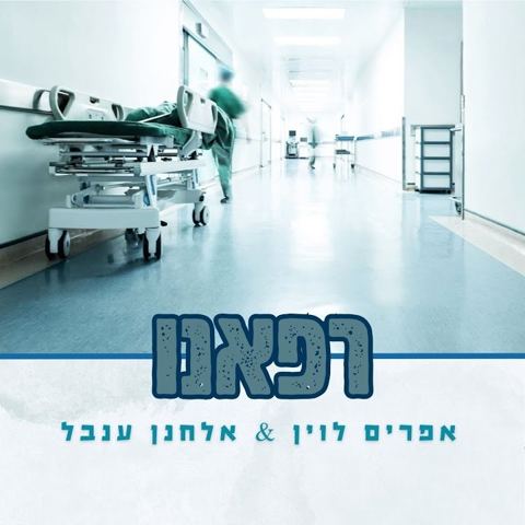 עטיפת האלבום של אפרים לוין & אלחנן ענבל - רפאנו