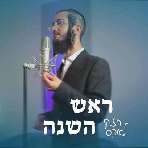 עטיפת האלבום של חזקי לאקס - ראש השנה