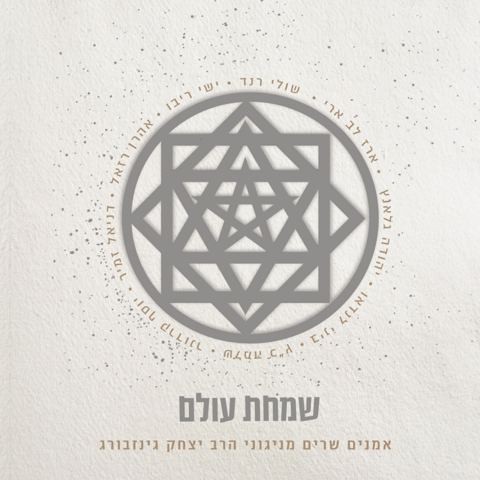 עטיפת האלבום של חדש ששוני