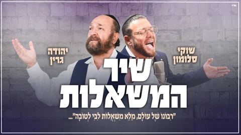 עטיפת האלבום של שוקי סלומון & יהודה גרין - שיר המשאלות