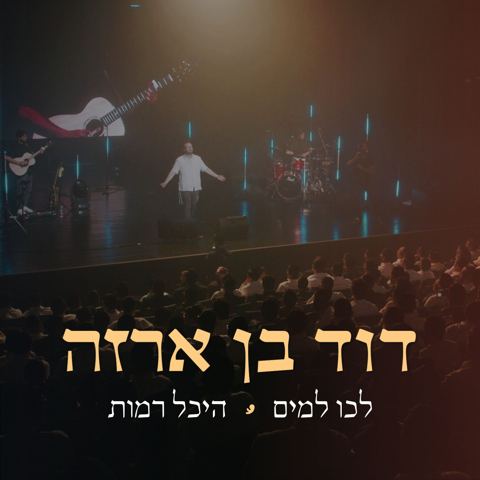 עטיפת האלבום של דוד בן ארזה - לכו למים Live