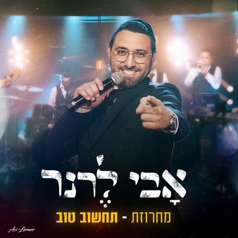 עטיפת האלבום של אבי לרנר - מחרוזת תחשוב טוב
