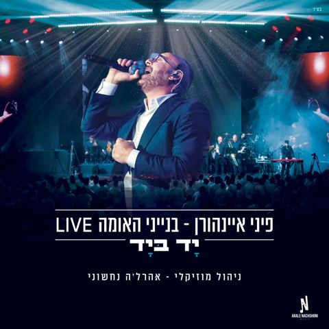 עטיפת האלבום של פיני איינהורן - יד ביד  Live