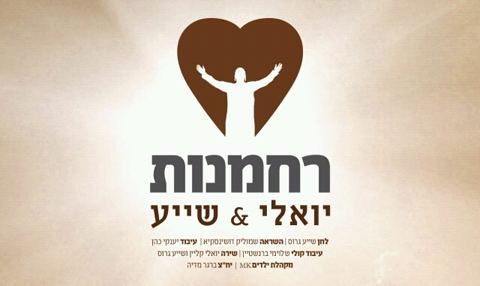 עטיפת האלבום של רחמנות