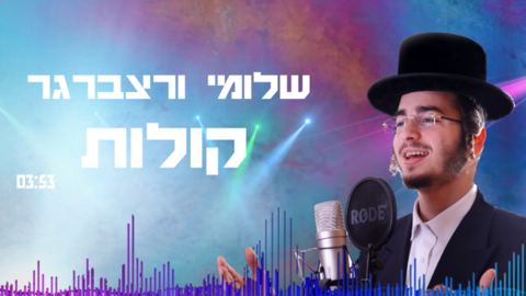 עטיפת האלבום של קולות