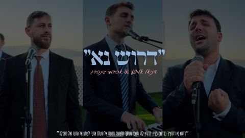 עטיפת האלבום של דניאל אלישע & אברומי וינברג - דרוש נא