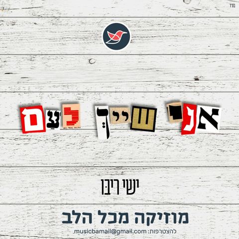 עטיפת האלבום של ישי ריבו מפתיע בשיר חדש מלהיב ומרגש ''אני שייך לעם''