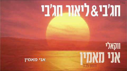 עטיפת האלבום של מאיר חג'בי & ליאור חג'בי - אני מאמין - ווקאלי