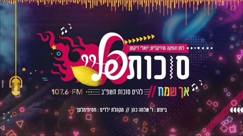 עטיפת האלבום של -שלמה כהן - סוכות פליי - קול-ברמה - חסידי
