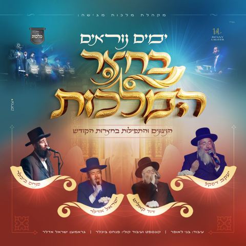 עטיפת האלבום של יענקי דסקל, דודי קאליש, ישראל אדלר, פנחס ביכלר ומקהלת מלכות - ימים נוראים בחצר המלכות