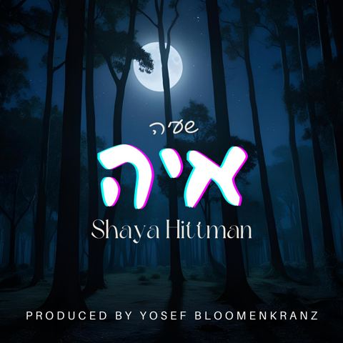 עטיפת האלבום של שעיה היטמן - איה