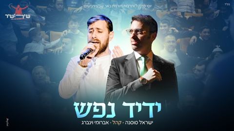 עטיפת האלבום של ישראל סוסנה & אברומי וינברג - ידיד נפש - שירושיר