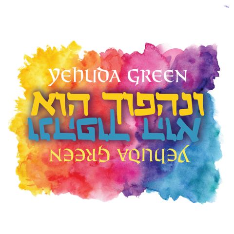 עטיפת האלבום של ונהפוך הוא