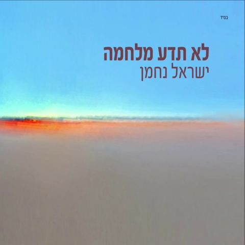עטיפת האלבום של לא תדע מלחמה