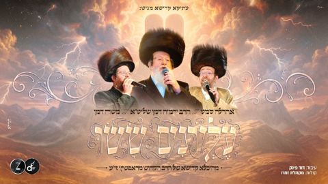 עטיפת האלבום של ירמיה דמן, אהר'לע סאמעט, משה דמן - עליונים ששו