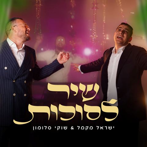 עטיפת האלבום של ישראל מקמל & שוקי סלומון - שיר לסוכות