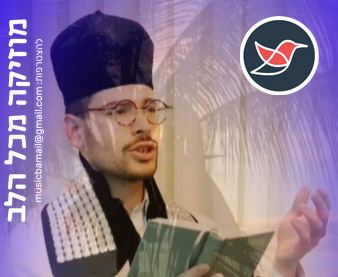 עטיפת האלבום של לייזר ברוק מתכונן לפורים ''מי שעשה ניסים והכרזת חודש אדר''