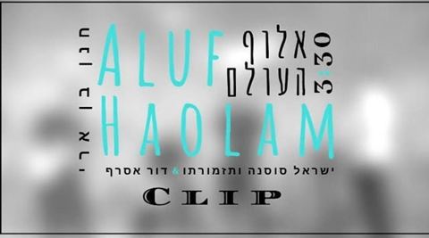עטיפת האלבום של ישראל סוסנה ותזמורתו & דור אסרף אלוף העולם