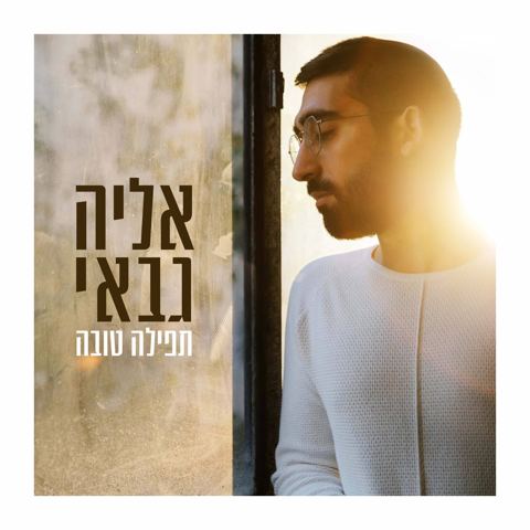 עטיפת האלבום של תפילה טובה