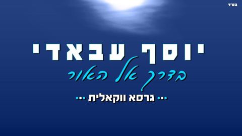 עטיפת האלבום של יוסף עבאדי - בדרך אל האור - ווקאלי