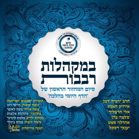 עטיפת האלבום של ובמקהלות  -מקהלת מלכות