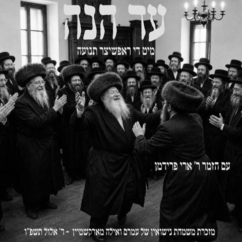 עטיפת האלבום של ארי פרידמן - עד הנה