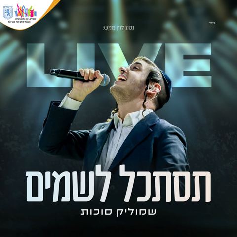 עטיפת האלבום של שמוליק סוכות - תסתכל לשמים Live