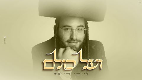 עטיפת האלבום של לייבי דייטש - ועל כולם