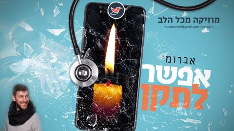 עטיפת האלבום של אברומי וינברג בסינגל חדש ''אפשר לתקן''