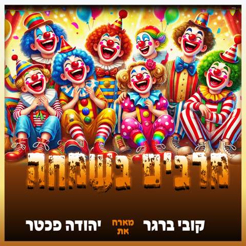 עטיפת האלבום של קובי ברגר & יהודה פכטר - מרבים בשמחה