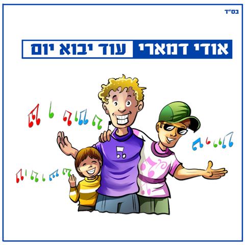 עטיפת האלבום של עוד יבוא יום