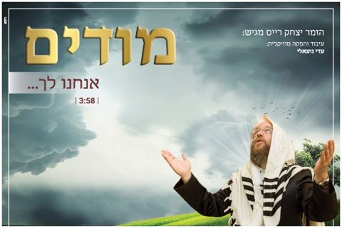 עטיפת האלבום של יצחק רייס בסינגל חדש מודים אנחנו לך