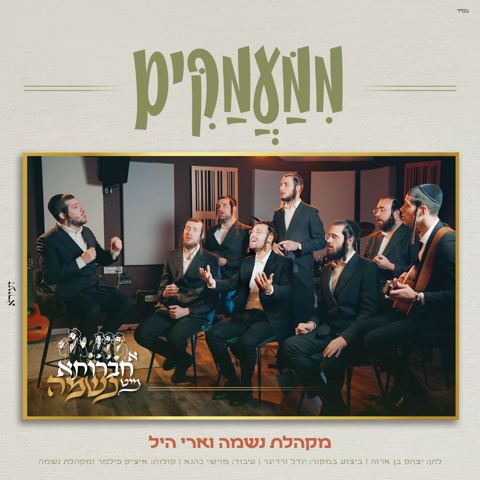עטיפת האלבום של מקהלת נשמה & ארי היל - ממעמקים
