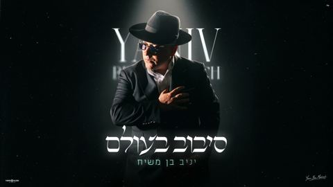 עטיפת האלבום של יניב בן משיח - סיבוב בעולם