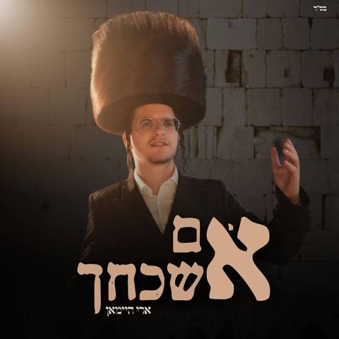 עטיפת האלבום של ארי היימאן - אם אשכחך