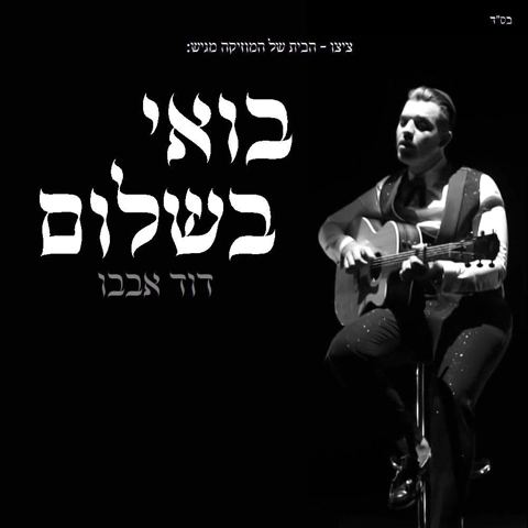 עטיפת האלבום של בואי בשלום