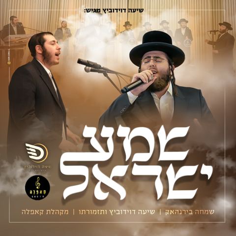 עטיפת האלבום של שמחה בירנהאק - שמע ישראל