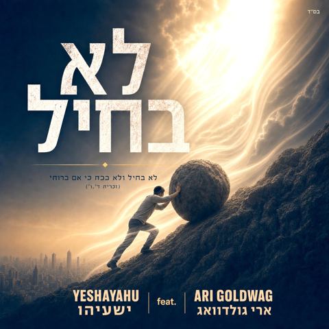 עטיפת האלבום של ארי גולדוואג & ישעיהו - לא בחיל