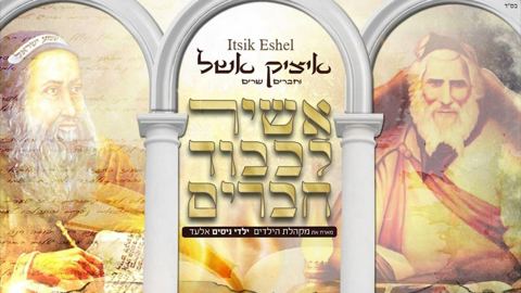 עטיפת האלבום של - איציק אשל - אשיר לכבוד חברים - מזרחי