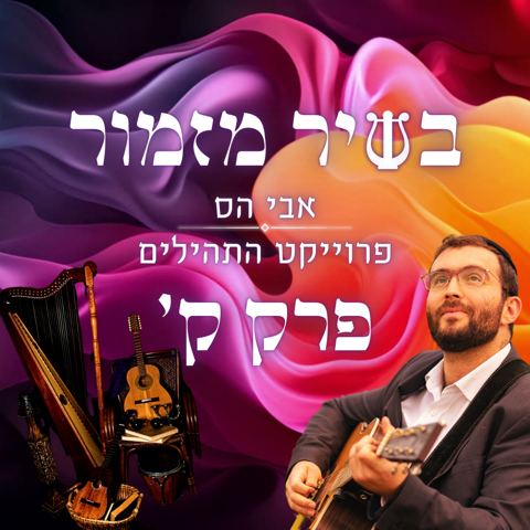 עטיפת האלבום של אבי הס - בשיר מזמור פרק ק׳ - מזמור לתודה