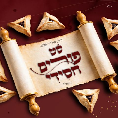 עטיפת האלבום של נחמן פילמר - סט פורים חסידי תשפ''ו
