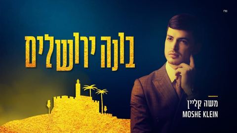 עטיפת האלבום של - משה קליין - בונה ירושלים - חסידי (2)