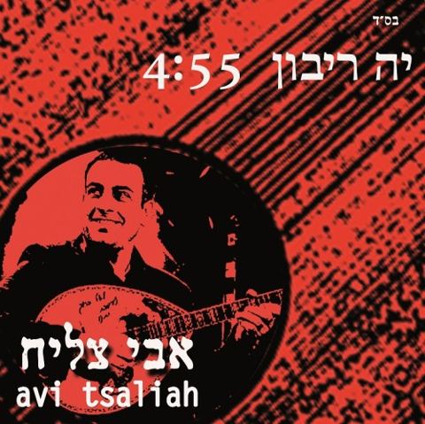 עטיפת האלבום של יה ריבון