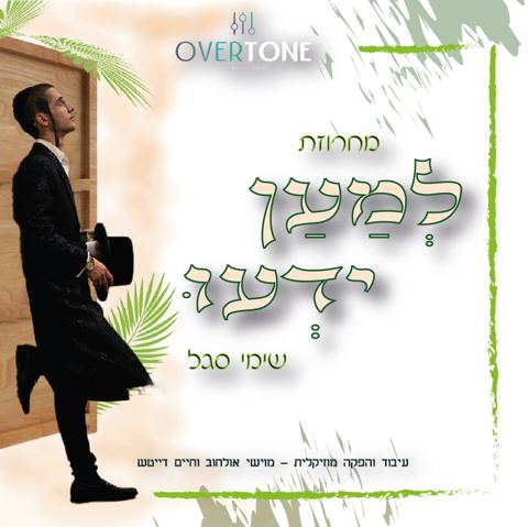 עטיפת האלבום של שימי סגל - מחרוזת למען ידעו