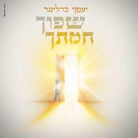 עטיפת האלבום של יענקי ברלינגר - שפוך חמתך