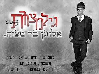עטיפת האלבום של גיל מצוות