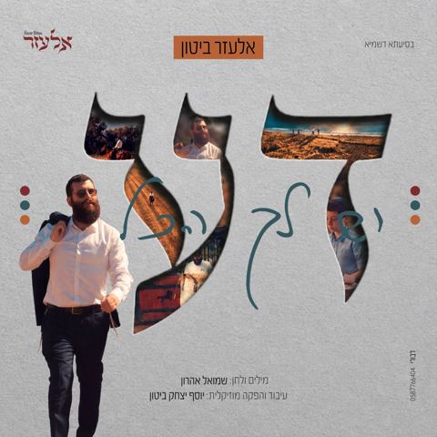 עטיפת האלבום של אלעזר ביטון - דע