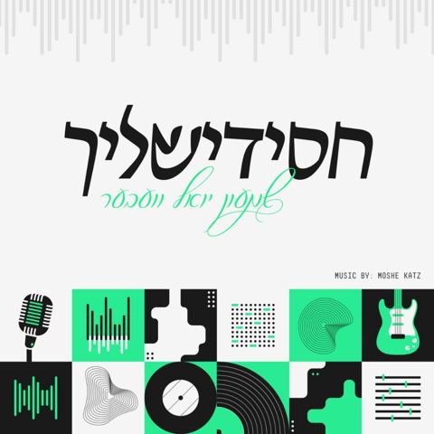 עטיפת האלבום של שמעון יואל וועבער - חסידישליך